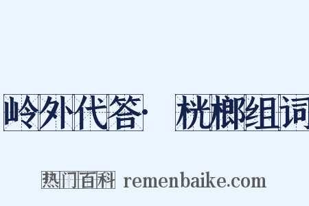 岭外代答·桄榔组词是什么意思的图片